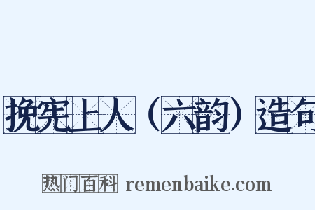 挽宪上人（六韵）造句是什么意思的图片